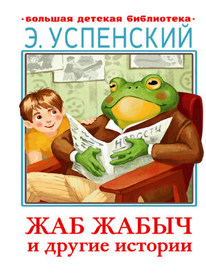 cover image of Жаб Жабыч и другие истории